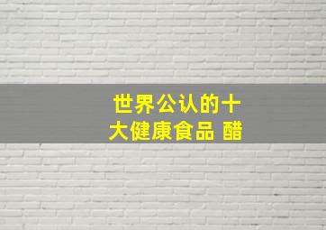 世界公认的十大健康食品 醋